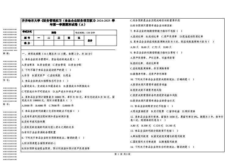 齐齐哈尔大学《财务管理实习（食品企业财务项目版）》2024-2025学年第一学期期末试卷