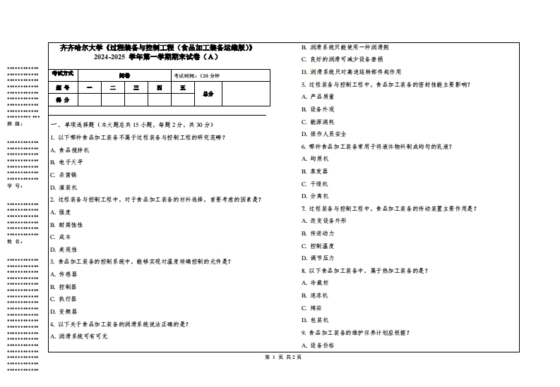 齐齐哈尔大学《过程装备与控制工程（食品加工装备运维版）》2024-2025学年第一学期期末试卷