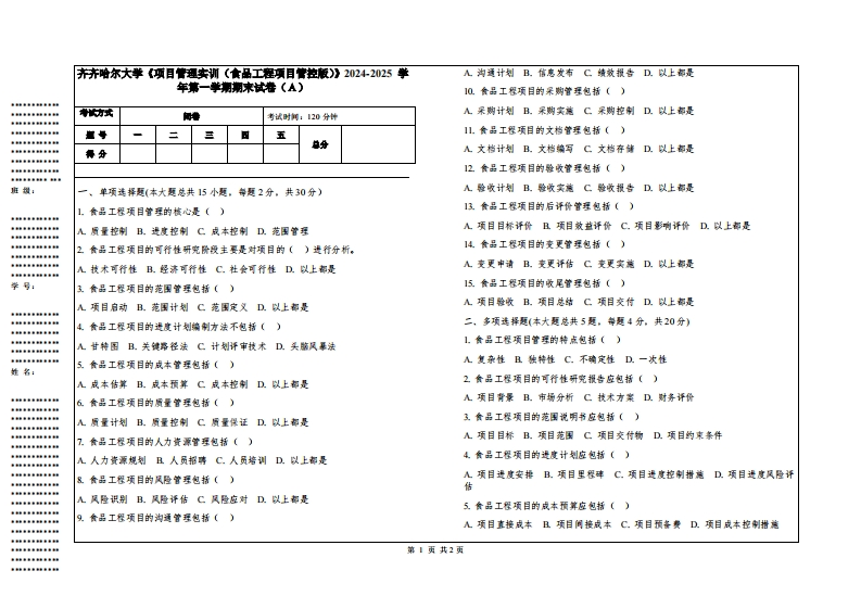 齐齐哈尔大学《项目管理实训（食品工程项目管控版）》2024-2025学年第一学期期末试卷