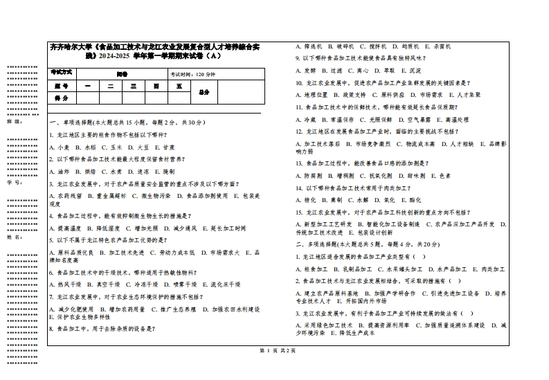 齐齐哈尔大学《食品加工技术与龙江农业发展复合型人才培养综合实践》2024-2025学年第一学期期末试卷
