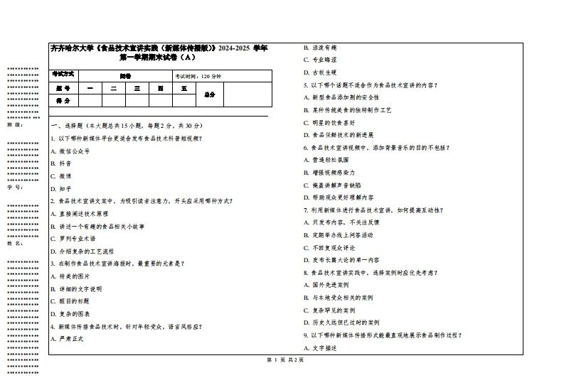 齐齐哈尔大学《食品技术宣讲实践（新媒体传播版）》2024-2025学年第一学期期末试卷