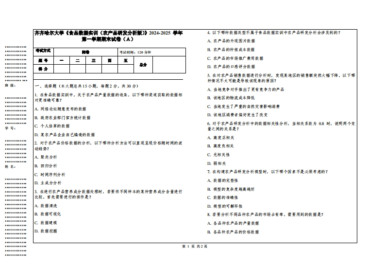 齐齐哈尔大学《食品数据实训（农产品研发分析版）》2024-2025学年第一学期期末试卷
