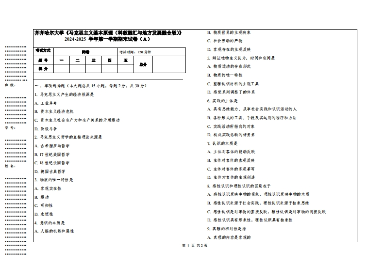 齐齐哈尔大学《马克思主义基本原理（科教融汇与地方发展融合版）》2024-2025学年第一学期期末试卷