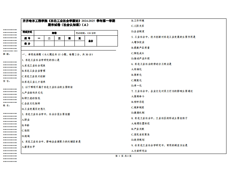 齐齐哈尔工程学院《东北工业社会学概论》2024-2025学年第一学期期末试卷（社会认知课）