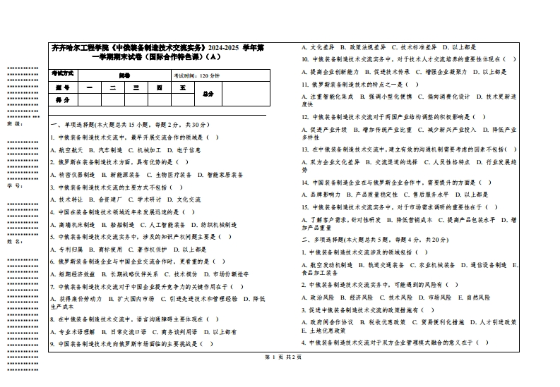 齐齐哈尔工程学院《中俄装备制造技术交流实务》2024-2025学年第一学期期末试卷（国际合作特色课）