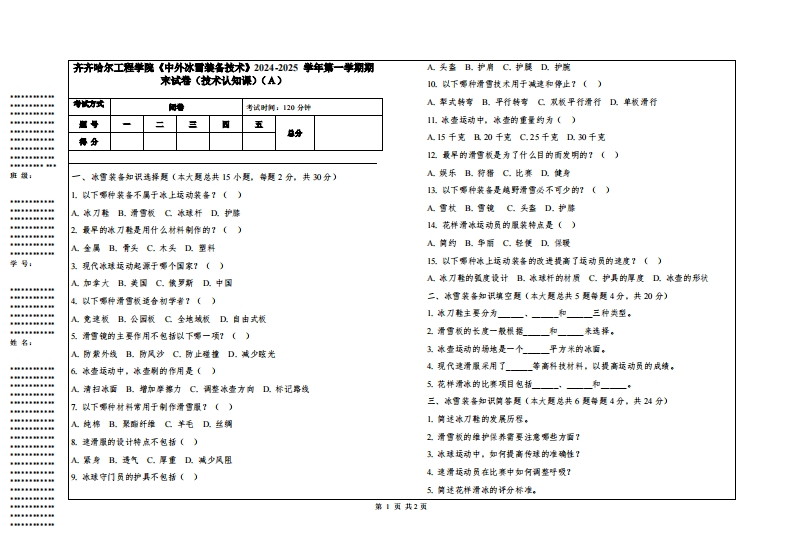 齐齐哈尔工程学院《中外冰雪装备技术》2024-2025学年第一学期期末试卷（技术认知课）