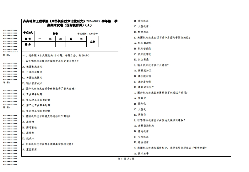 齐齐哈尔工程学院《中外机床技术比较研究》2024-2025学年第一学期期末试卷（国际视野课）