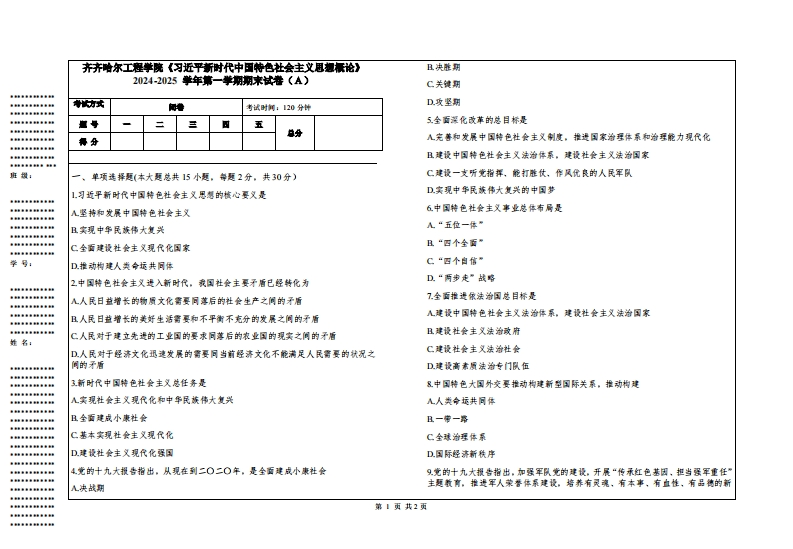 齐齐哈尔工程学院《习近平新时代中国特色社会主义思想概论》2024-2025学年第一学期期末试卷