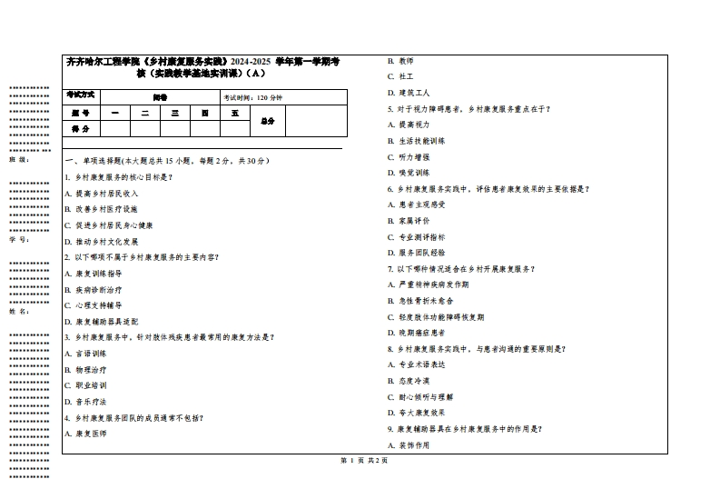 齐齐哈尔工程学院《乡村康复服务实践》2024-2025学年第一学期考核（实践教学基地实训课）