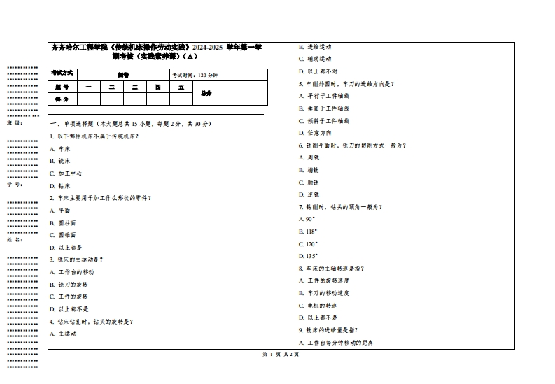 齐齐哈尔工程学院《传统机床操作劳动实践》2024-2025学年第一学期考核（实践素养课）