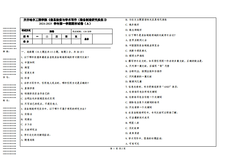 齐齐哈尔工程学院《信息检索与学术写作（装备制造研究实务）》2024-2025学年第一学期期末试卷
