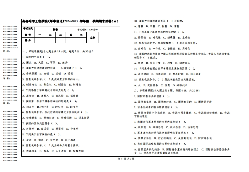 齐齐哈尔工程学院《军事理论》2024-2025学年第一学期期末试卷