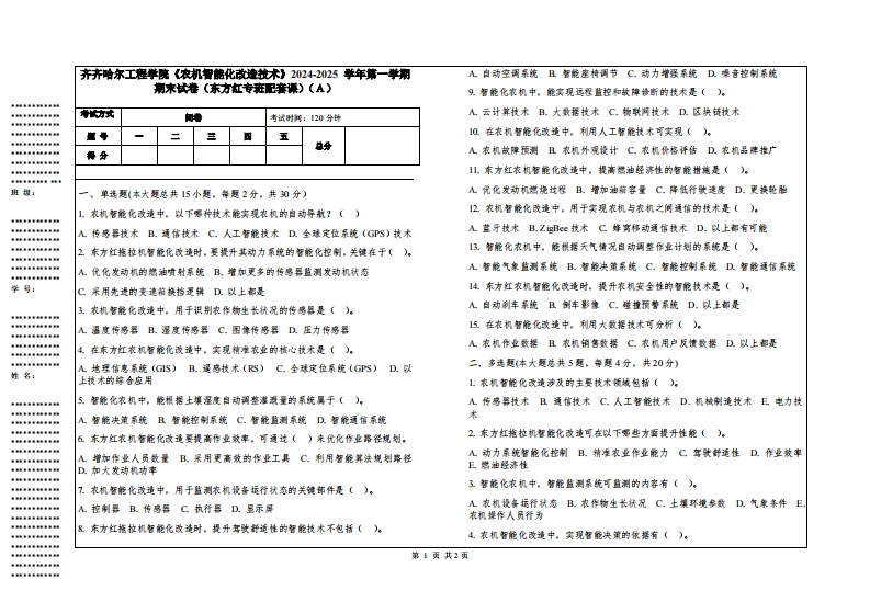 齐齐哈尔工程学院《农机智能化改造技术》2024-2025学年第一学期期末试卷（东方红专班配套课）