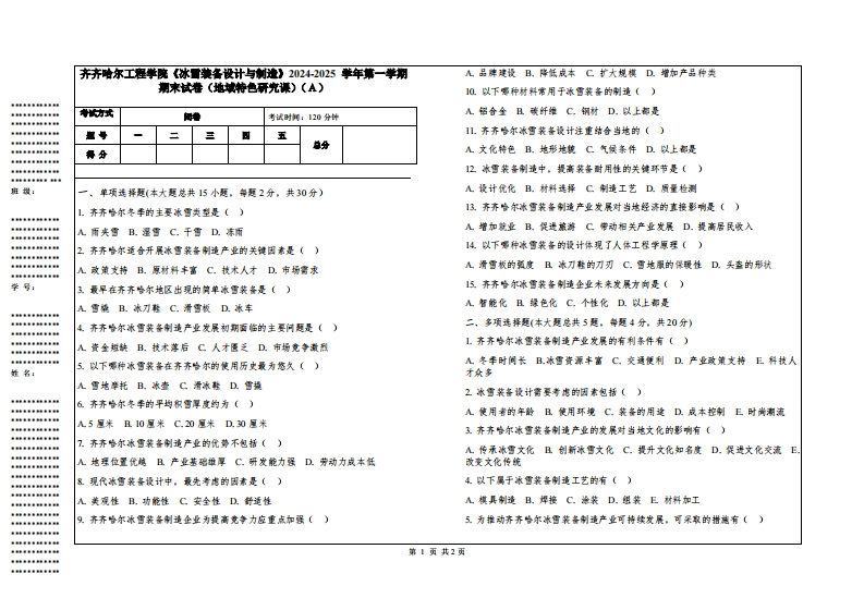 齐齐哈尔工程学院《冰雪装备设计与制造》2024-2025学年第一学期期末试卷（地域特色研究课）