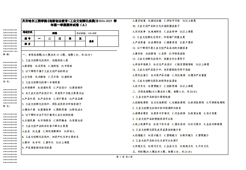 齐齐哈尔工程学院《创新创业教育（工业文创孵化实践）》2024-2025学年第一学期期末试卷