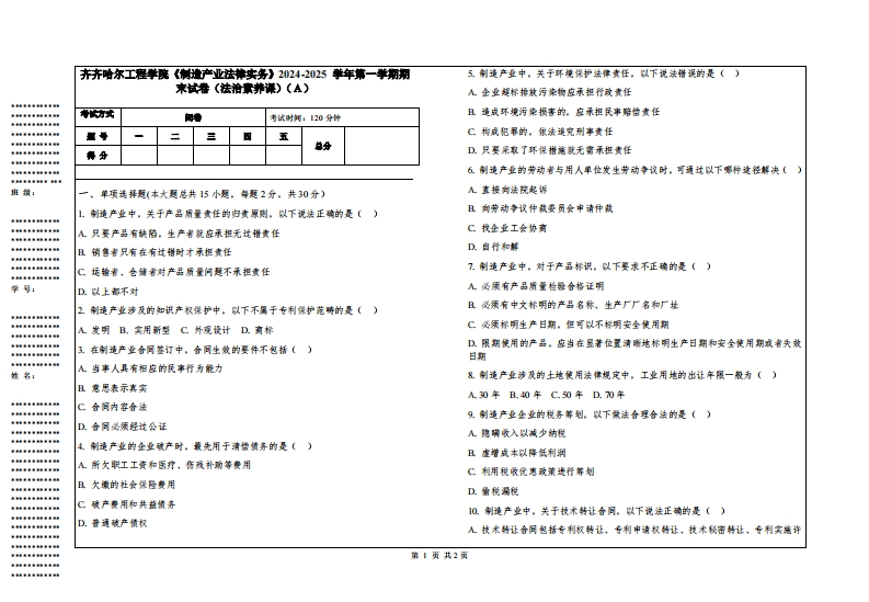齐齐哈尔工程学院《制造产业法律实务》2024-2025学年第一学期期末试卷（法治素养课）