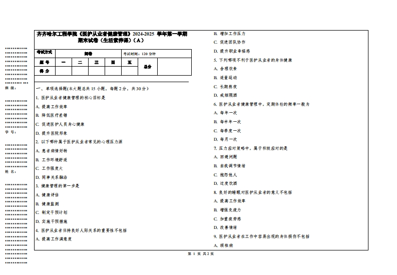 齐齐哈尔工程学院《医护从业者健康管理》2024-2025学年第一学期期末试卷（生活素养课）