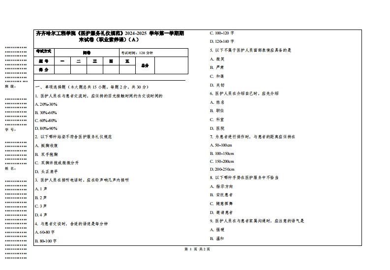 齐齐哈尔工程学院《医护服务礼仪规范》2024-2025学年第一学期期末试卷（职业素养课）