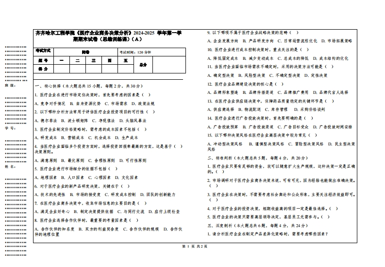 齐齐哈尔工程学院《医疗企业商务决策分析》2024-2025学年第一学期期末试卷（思维训练课）