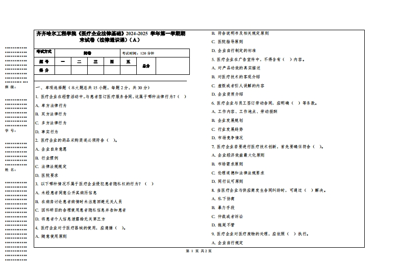 齐齐哈尔工程学院《医疗企业法律基础》2024-2025学年第一学期期末试卷（法律通识课）