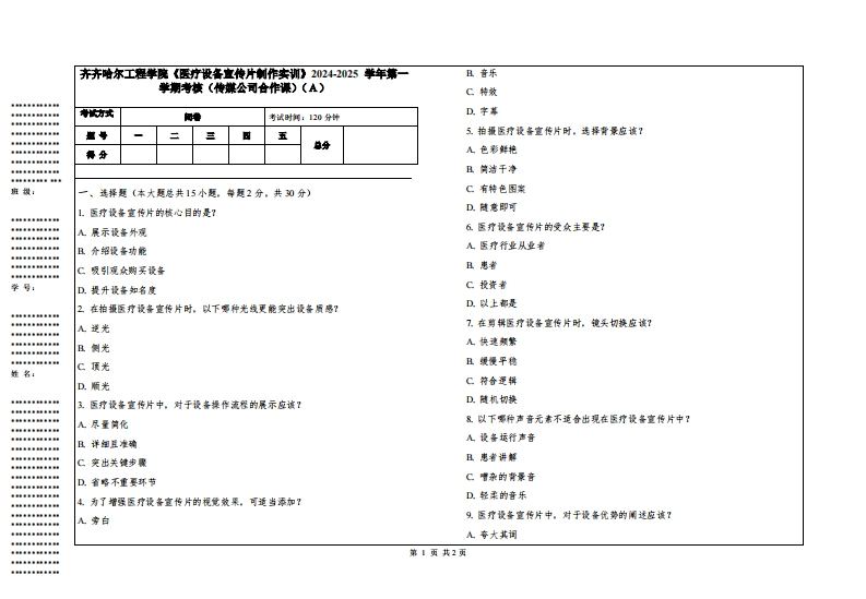 齐齐哈尔工程学院《医疗设备宣传片制作实训》2024-2025学年第一学期考核（传媒公司合作课）