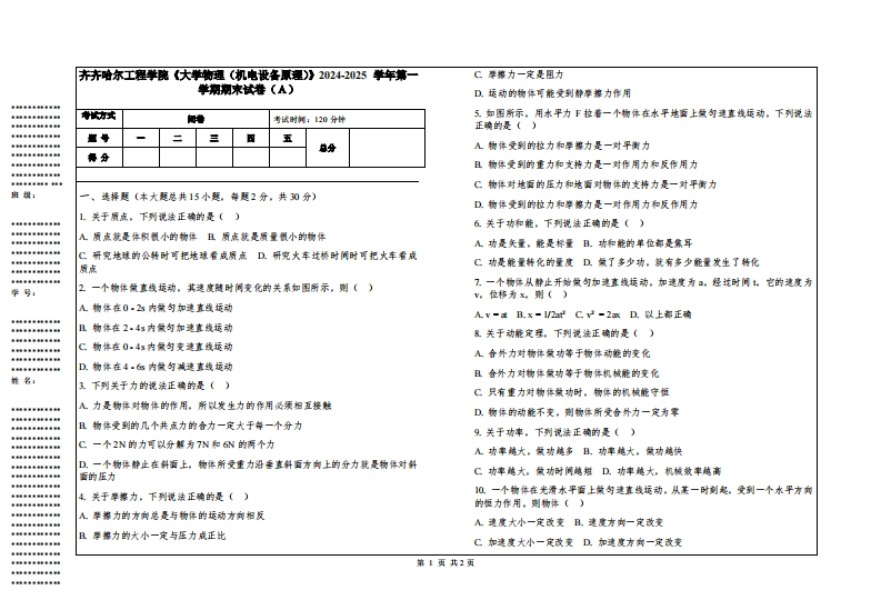 齐齐哈尔工程学院《大学物理（机电设备原理）》2024-2025学年第一学期期末试卷