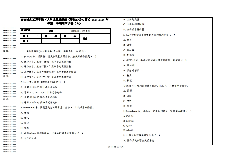 齐齐哈尔工程学院《大学计算机基础（智能办公实务）》2024-2025学年第一学期期末试卷