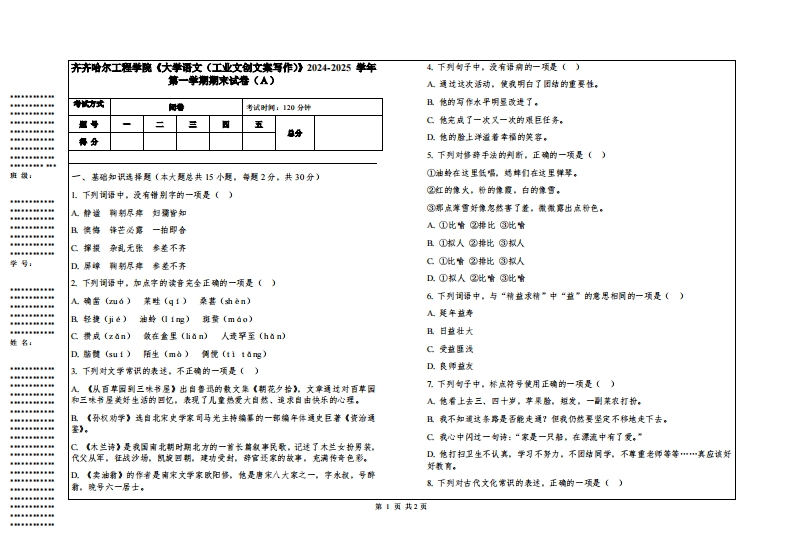 齐齐哈尔工程学院《大学语文（工业文创文案写作）》2024-2025学年第一学期期末试卷