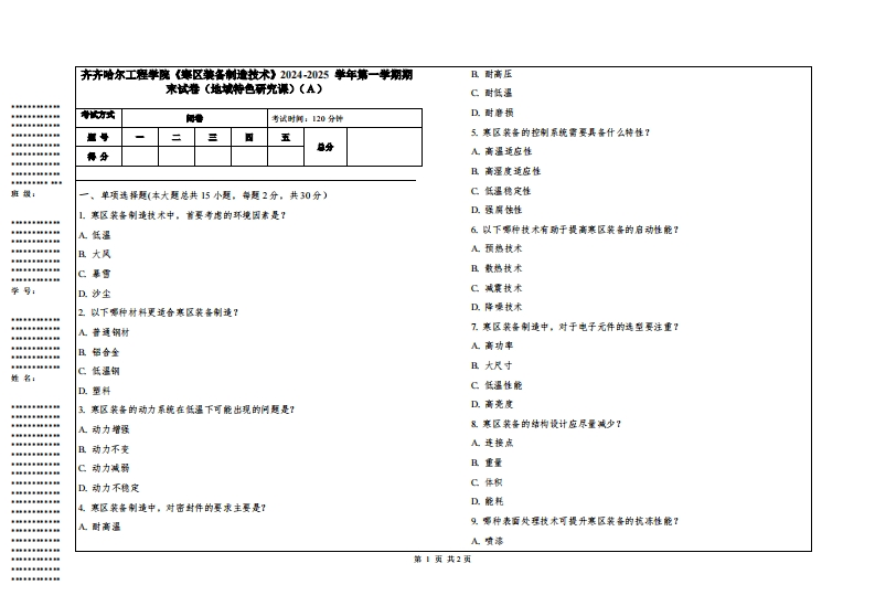 齐齐哈尔工程学院《寒区装备制造技术》2024-2025学年第一学期期末试卷（地域特色研究课）