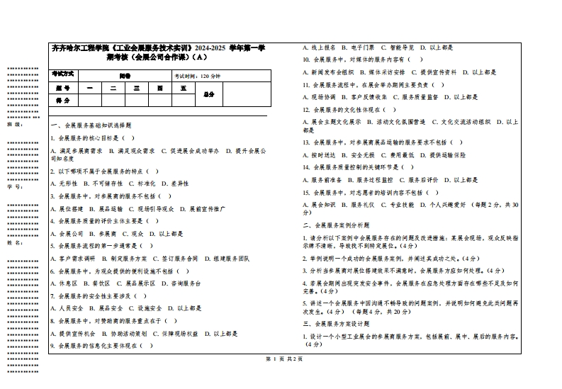 齐齐哈尔工程学院《工业会展服务技术实训》2024-2025学年第一学期考核（会展公司合作课）