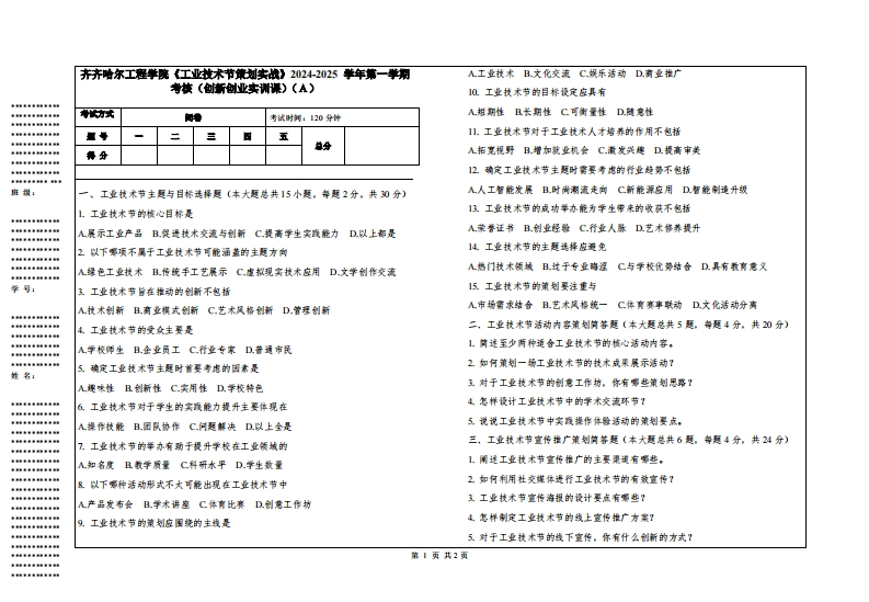 齐齐哈尔工程学院《工业技术节策划实战》2024-2025学年第一学期考核（创新创业实训课）