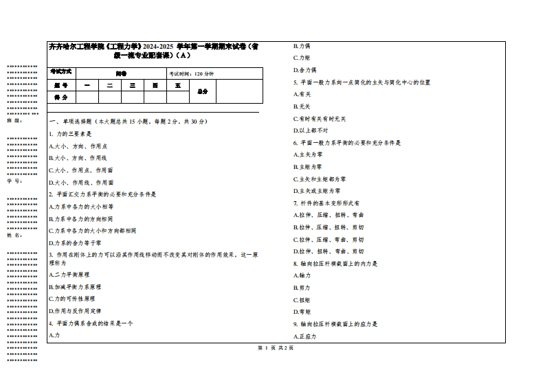 齐齐哈尔工程学院《工程力学》2024-2025学年第一学期期末试卷（省级一流专业配套课）