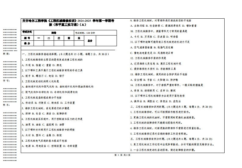 齐齐哈尔工程学院《工程机械维修实训》2024-2025学年第一学期考核（和平重工实习课）