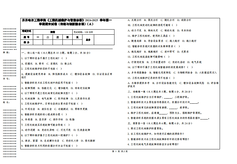 齐齐哈尔工程学院《工程机械维护与智能诊断》2024-2025学年第一学期期末试卷（传统与创新融合课）