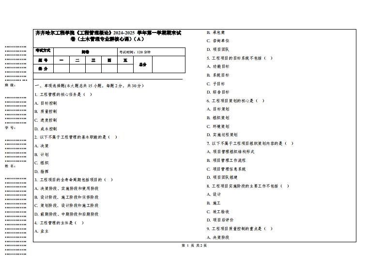 齐齐哈尔工程学院《工程管理概论》2024-2025学年第一学期期末试卷（土木管理专业群核心课）