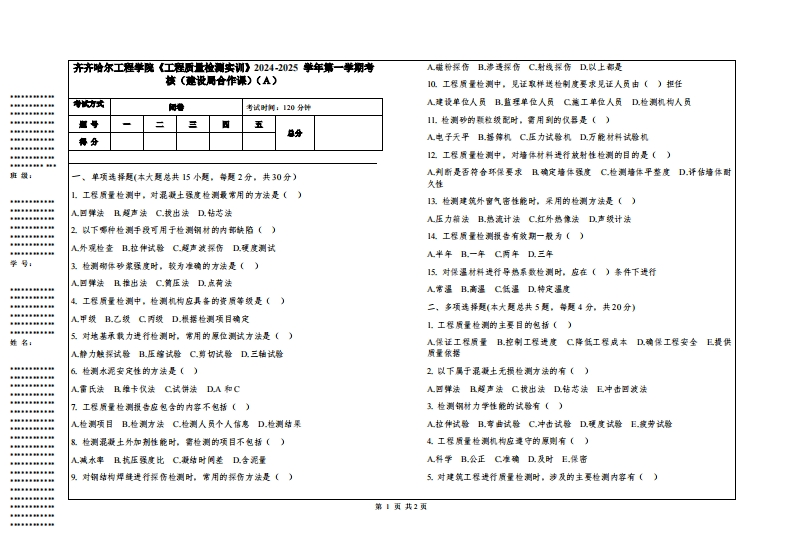 齐齐哈尔工程学院《工程质量检测实训》2024-2025学年第一学期考核（建设局合作课）
