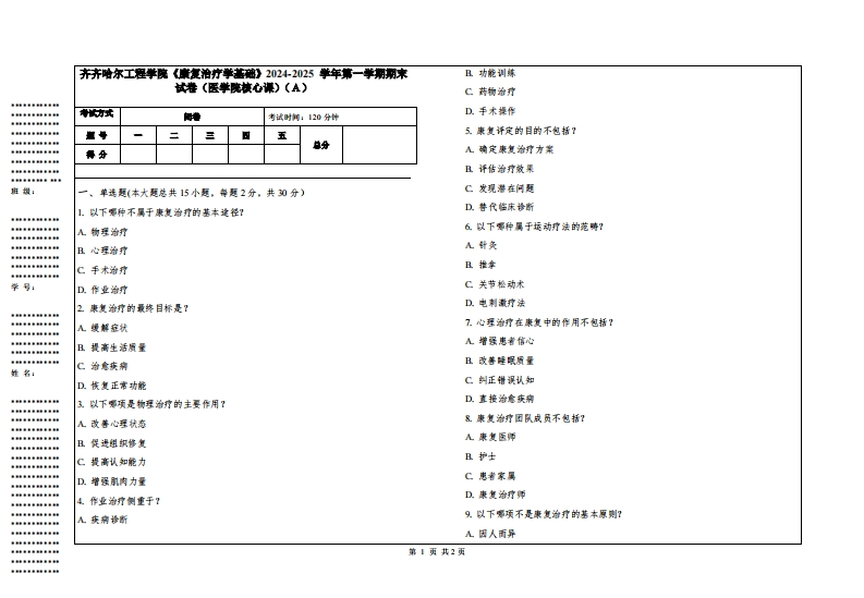 齐齐哈尔工程学院《康复治疗学基础》2024-2025学年第一学期期末试卷（医学院核心课）