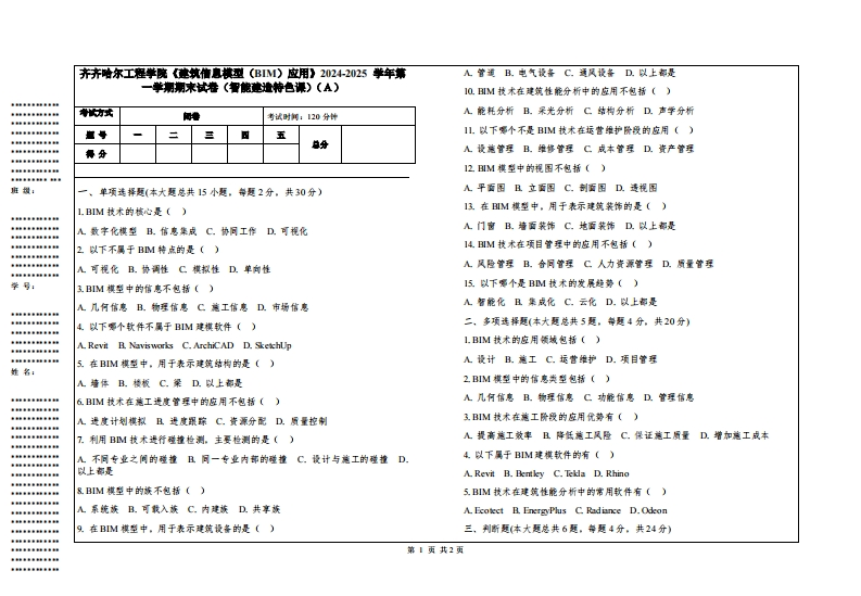 齐齐哈尔工程学院《建筑信息模型（BIM）应用》2024-2025学年第一学期期末试卷（智能建造特色课）