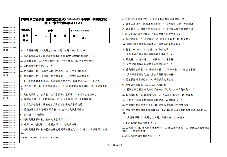 齐齐哈尔工程学院《建筑施工技术》2024-2025学年第一学期期末试卷（土木专业群配套课）