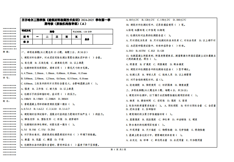 齐齐哈尔工程学院《建筑材料检测技术实训》2024-2025学年第一学期考核（质检机构指导课）