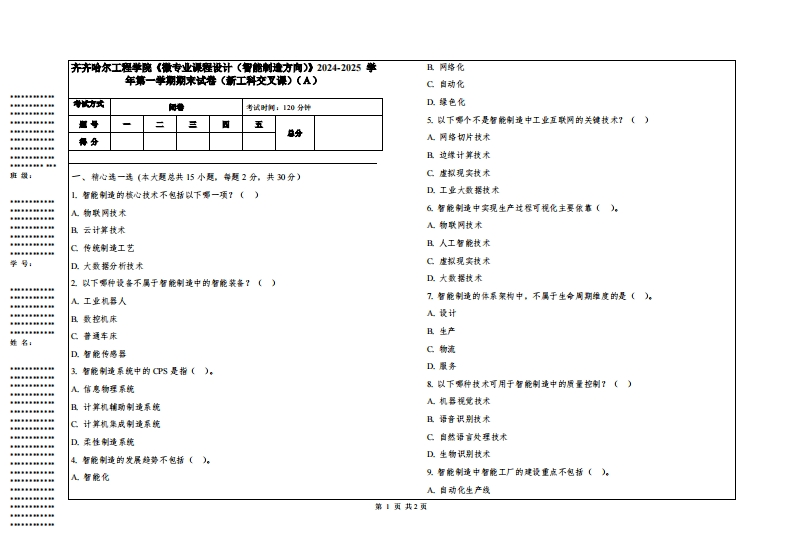 齐齐哈尔工程学院《微专业课程设计（智能制造方向）》2024-2025学年第一学期期末试卷（新工科交叉课）