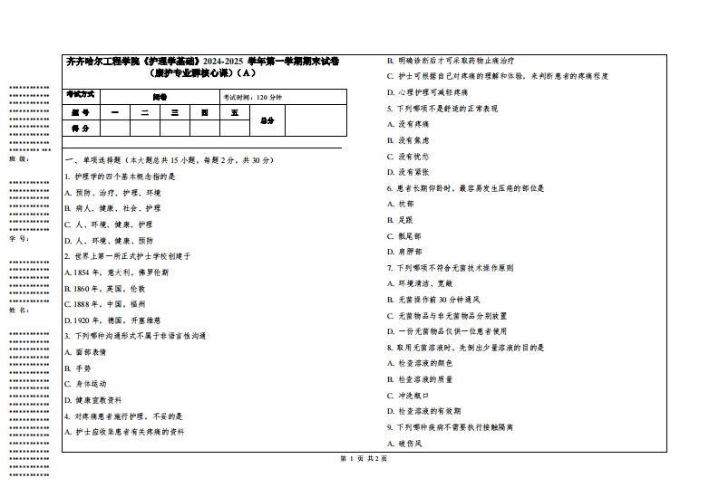 齐齐哈尔工程学院《护理学基础》2024-2025学年第一学期期末试卷（康护专业群核心课）