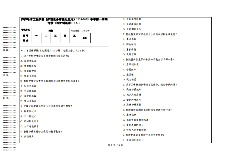 齐齐哈尔工程学院《护理设备智能化应用》2024-2025学年第一学期考核（医护创新课）