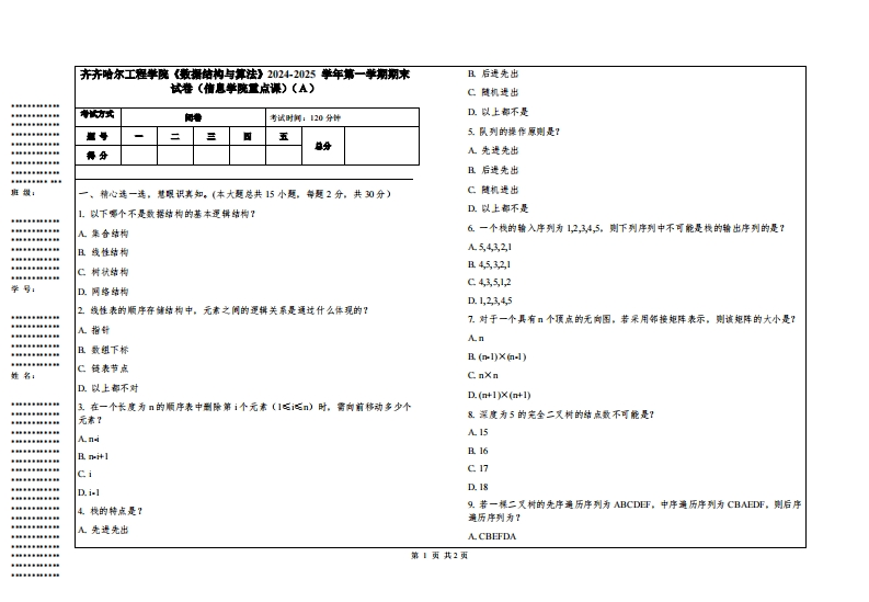齐齐哈尔工程学院《数据结构与算法》2024-2025学年第一学期期末试卷（信息学院重点课）