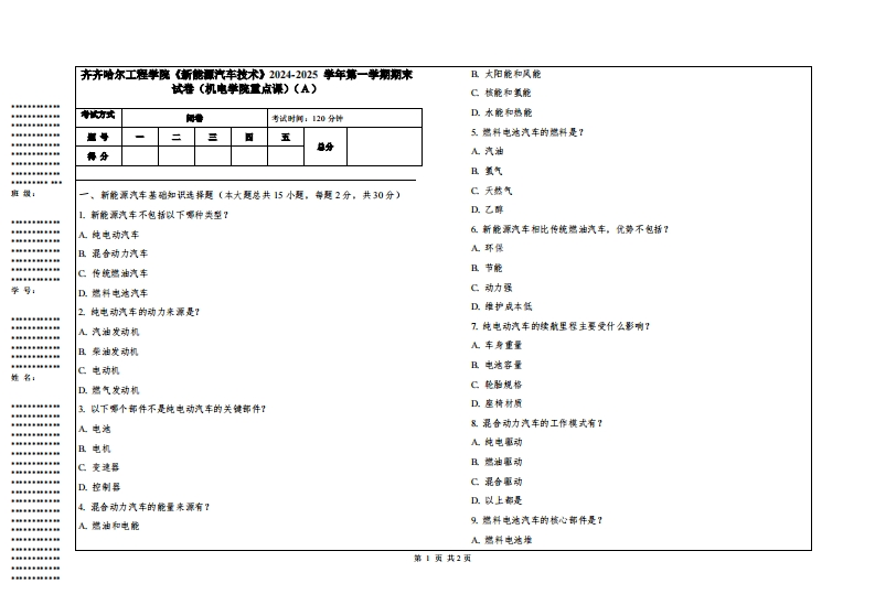齐齐哈尔工程学院《新能源汽车技术》2024-2025学年第一学期期末试卷（机电学院重点课）