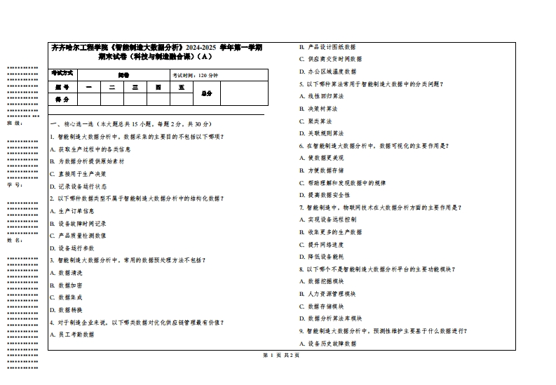 齐齐哈尔工程学院《智能制造大数据分析》2024-2025学年第一学期期末试卷（科技与制造融合课）
