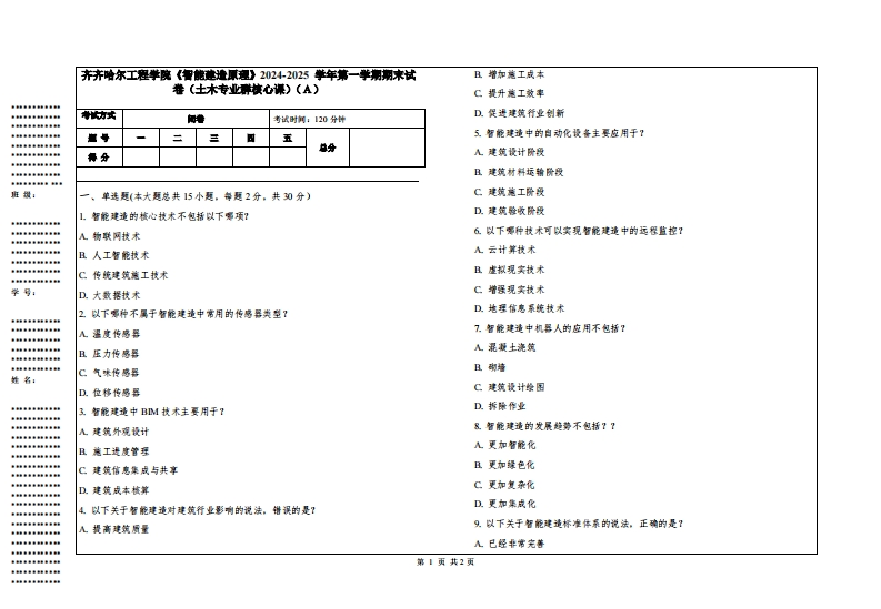 齐齐哈尔工程学院《智能建造原理》2024-2025学年第一学期期末试卷（土木专业群核心课）