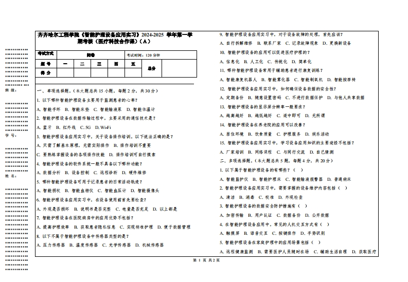 齐齐哈尔工程学院《智能护理设备应用实习》2024-2025学年第一学期考核（医疗科技合作课）