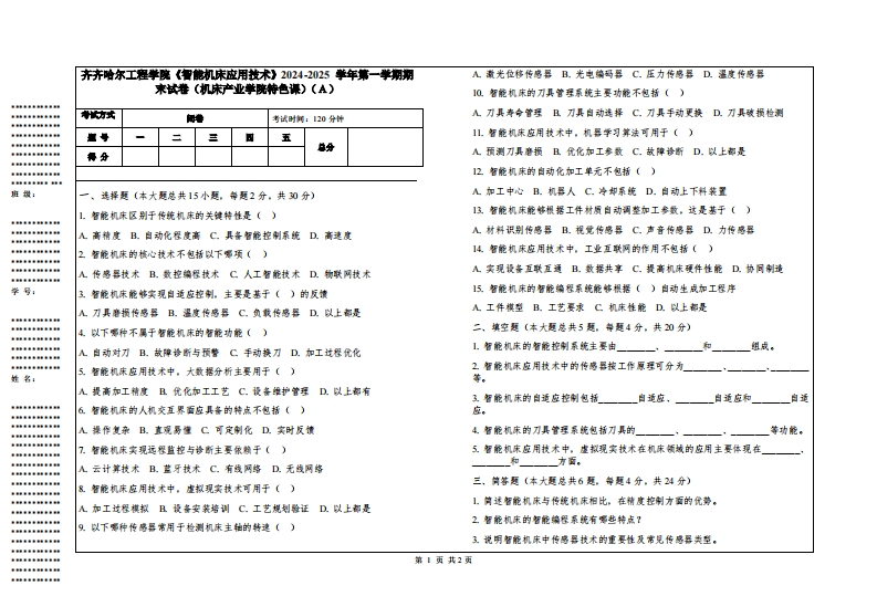齐齐哈尔工程学院《智能机床应用技术》2024-2025学年第一学期期末试卷（机床产业学院特色课）-学习资源网 - 学习助手专注分享优质学习资源