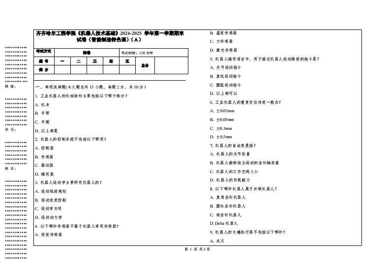 齐齐哈尔工程学院《机器人技术基础》2024-2025学年第一学期期末试卷（智能制造特色课）